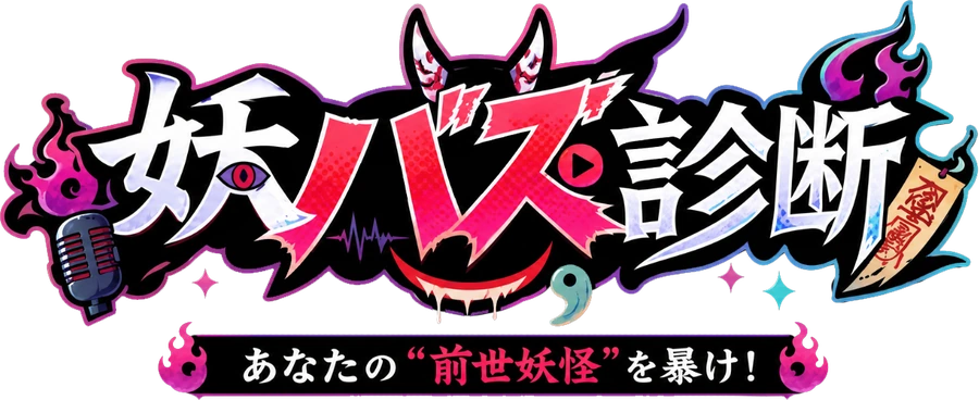 妖バズ診断 — あなたの“前世妖怪”を暴け!